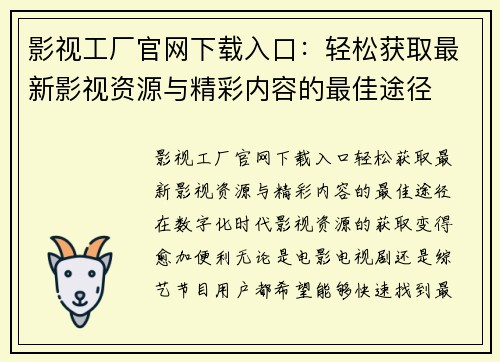 影视工厂官网下载入口：轻松获取最新影视资源与精彩内容的最佳途径
