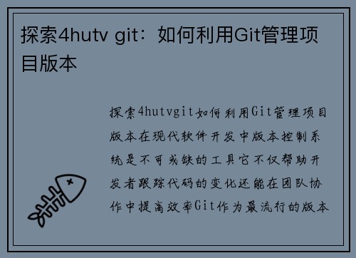 探索4hutv git：如何利用Git管理项目版本