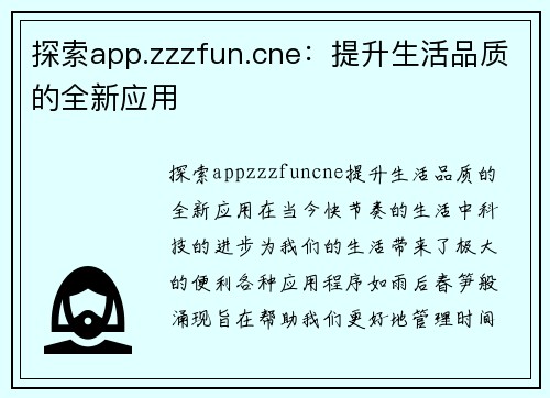 探索app.zzzfun.cne：提升生活品质的全新应用
